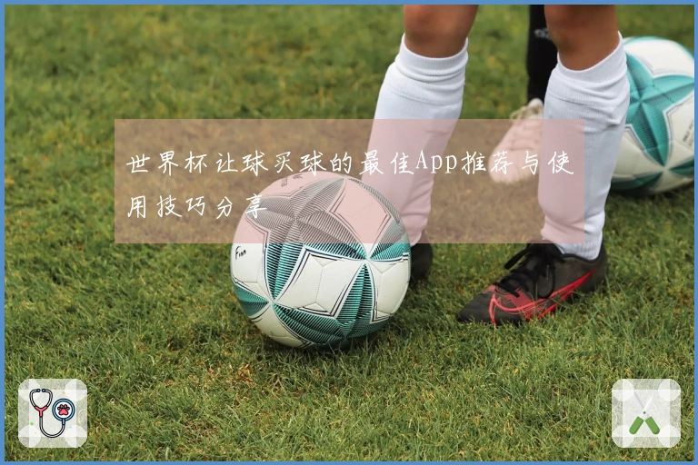 世界杯让球买球的最佳App推荐与使用技巧分享