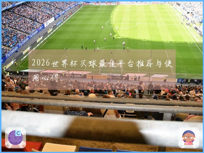 2026世界杯买球最佳平台推荐与使用心得