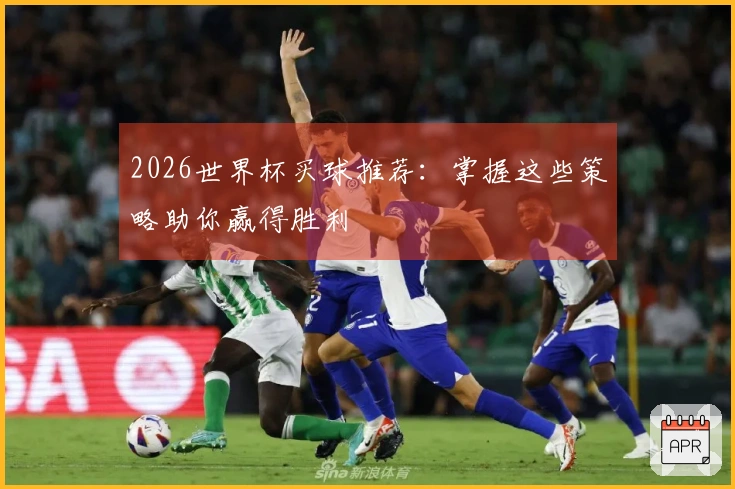 2026世界杯买球推荐：掌握这些策略助你赢得胜利